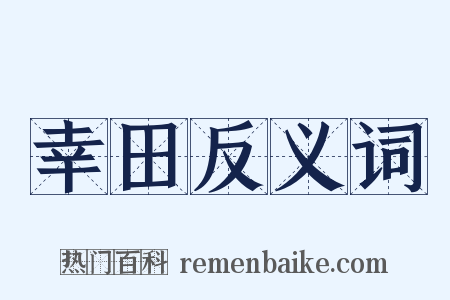 幸田反义词是什么意思的图片